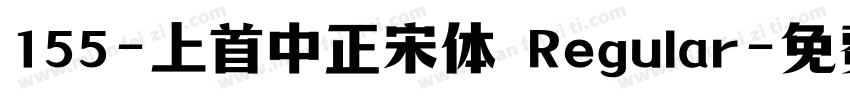 155-上首中正宋体 Regular字体转换